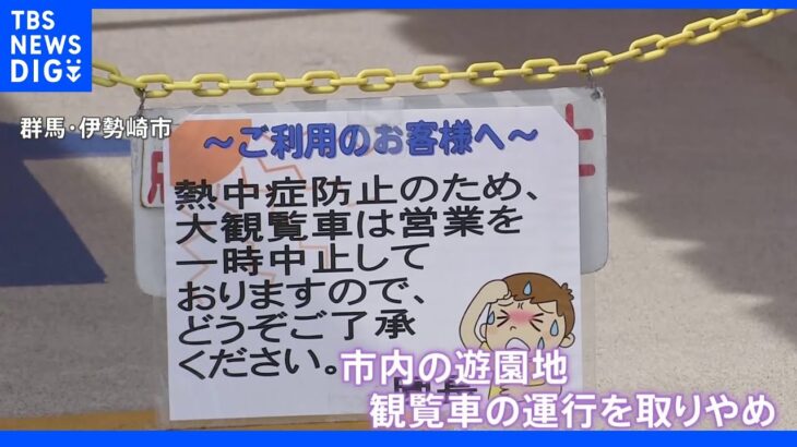 今年国内最高の“40.4度”も　暑さで線路ゆがみ、観覧車は運行中止…　熱中症疑いも急増｜TBS NEWS DIG