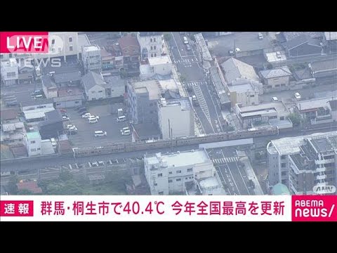 【速報】群馬・桐生市で40.4℃　今年全国最高を更新(2022年7月1日)