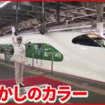 【祝】東北新幹線40周年“開業時カラー”列車が運行