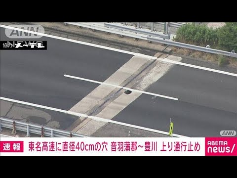 【速報】東名高速に直径40センチの穴　音羽蒲郡～豊川間　上り通行止め(2022年7月8日)