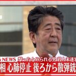 【速報】安倍元首相銃撃される　奈良県在住40代男で殺人未遂の容疑で現行犯逮捕