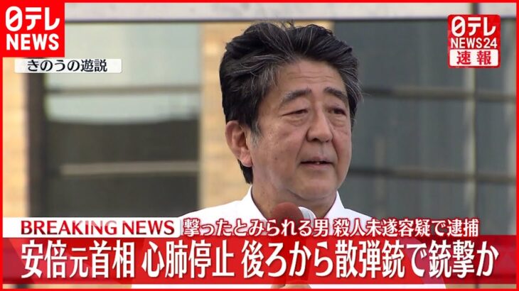 【速報】安倍元首相銃撃される　奈良県在住40代男で殺人未遂の容疑で現行犯逮捕