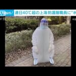連日40℃超の上海　「氷の柱」抱きかかえ…防護服職員ら暑さしのぐ(2022年7月13日)