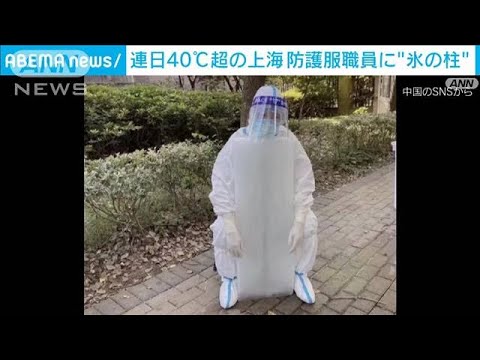 連日40℃超の上海　「氷の柱」抱きかかえ…防護服職員ら暑さしのぐ(2022年7月13日)