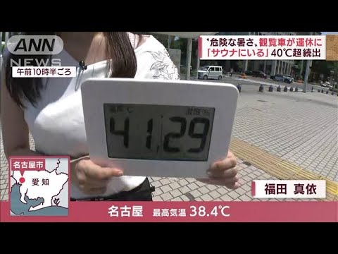 “危険な暑さ”40℃超続出　暑さで鉄道の線路がゆがみ、観覧車内は45℃で一時運休に(2022年7月1日)
