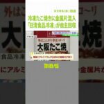 「日清食品冷凍」冷凍たこ焼き『約400万パック』自主回収　6ｍｍの金属片が混入と判明（2022年7月6日）#Shorts#日清食品冷凍#冷凍たこ焼き