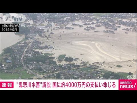 【速報】鬼怒川水害訴訟　国に4000万円支払い命じる判決(2022年7月22日)
