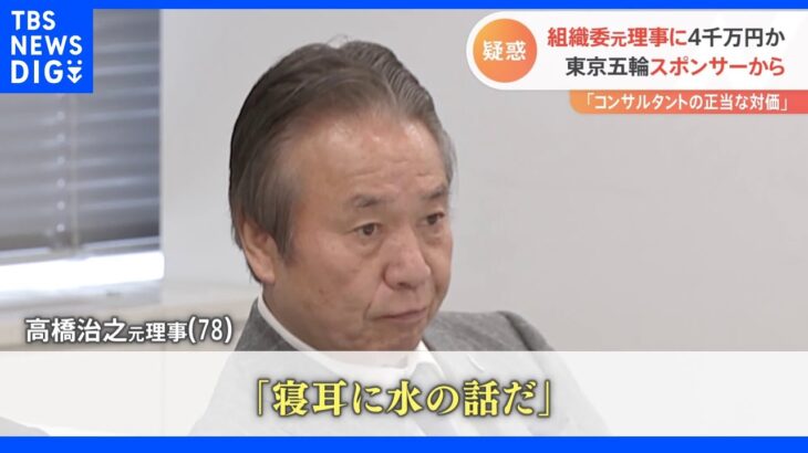 「寝耳に水」スポンサーから4000万円授受の五輪組織委元理事　疑惑を“全面否定” ｜TBS NEWS DIG