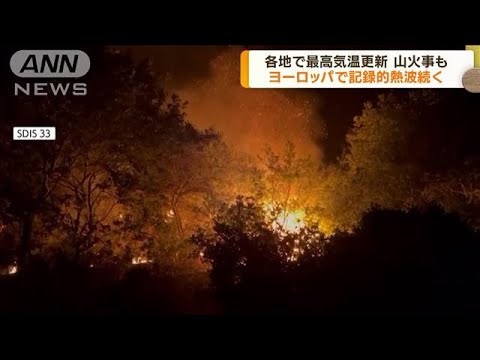 仏各地で40℃超え　ヨーロッパで記録的熱波続く(2022年7月19日)