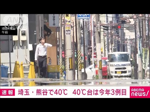 【速報】埼玉・熊谷市で40℃に到達　今年3例目の40℃台(2022年7月1日)