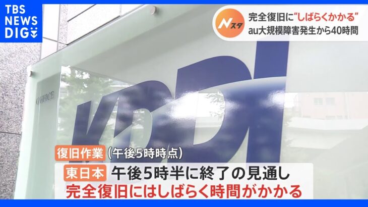 通信障害から40時間…完全復旧はまだ　KDDI髙橋社長「深く反省」auで大規模通信障害｜TBS NEWS DIG