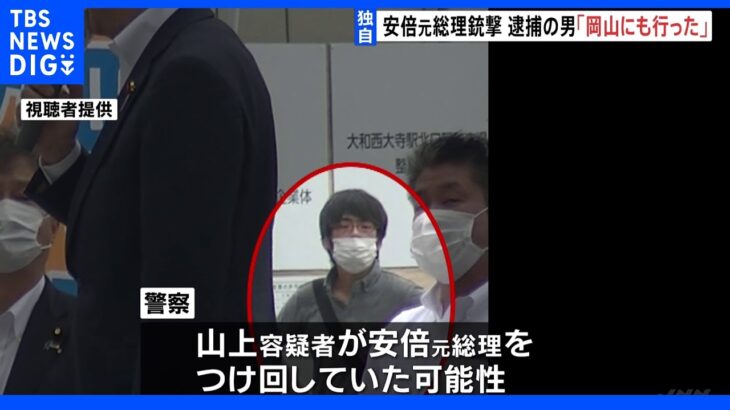 山上徹也容疑者（41）「岡山にも行っていた」　事件前日の安倍元総理の遊説先　つけ回していた可能性も　安倍元総理銃撃事件｜TBS NEWS DIG