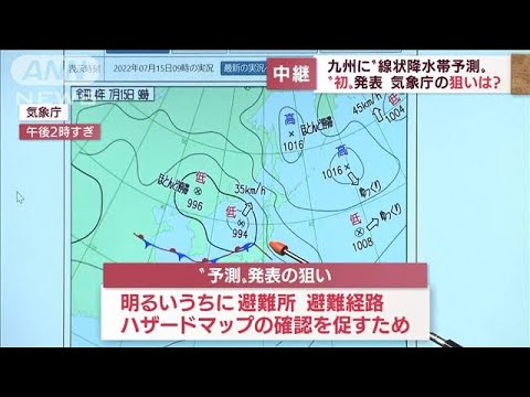 的中率は4回に1回“線状降水帯予測”　それでも気象庁“初”発表　狙いは「心構え」(2022年7月15日)