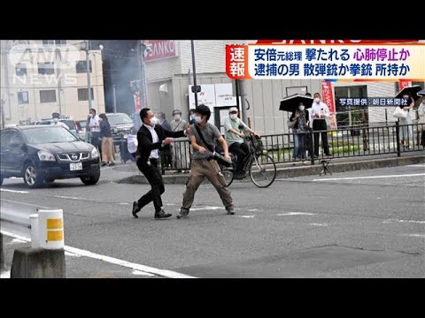 安倍元総理、街頭演説中に撃たれ心肺停止か　41歳男を逮捕(2022年7月8日)