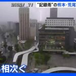 台風4号　長崎、福岡など各地で1時間に120ミリ以上の雨　熊本では落雷が原因とみられる火事も｜TBS NEWS DIG