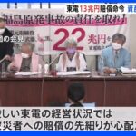 東電旧経営陣4人に13兆円賠償「直ちに強制執行を」原告の株主側が要望　東電が応じない場合株主側が手続きとる構え｜TBS NEWS DIG