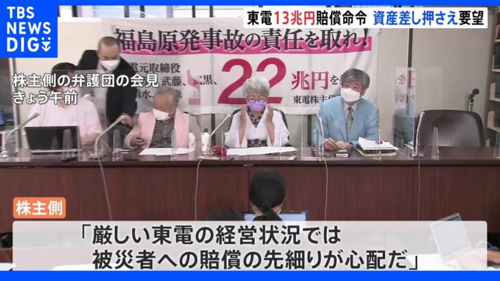 東電旧経営陣4人に13兆円賠償「直ちに強制執行を」原告の株主側が要望　東電が応じない場合株主側が手続きとる構え｜TBS NEWS DIG