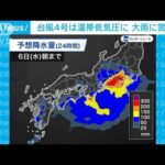 台風4号は温帯低気圧に　東海では200ミリ超の雨予想も…(2022年7月5日)