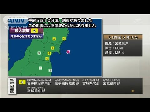 【速報】宮城県などで震度4　津波の心配なし(2022年7月6日)