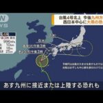 台風4号北上中　西日本中心に大雨の恐れ(2022年7月4日)