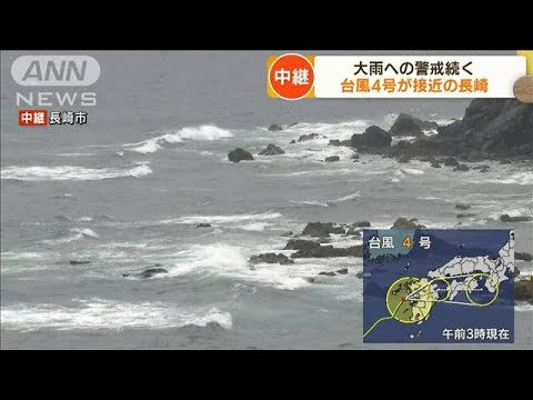 大雨への警戒続く　台風4号が接近の長崎は(2022年7月5日)
