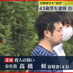 【自殺を偽装か】交際相手“殺害”の疑い 43歳男を逮捕 東京・練馬区