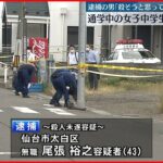 【43歳男逮捕】通学中の女子中学生2人刺される 「殺そうと思って刺した」