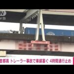 【速報】4車線塞ぎ…首都高でトレーラー事故　4時間通行止め(2022年7月13日)
