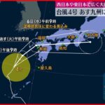 【台風4号】5日に九州上陸のおそれ 大雨に警戒