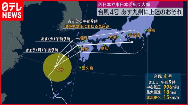 【台風4号】5日に九州上陸のおそれ 大雨に警戒