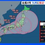 台風4号が北上中…5日火曜に九州に接近、上陸するおそれ　山沿いを中心に大雨に警戒を｜TBS NEWS DIG