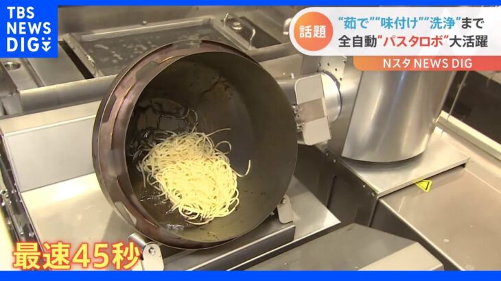 最速45秒！無人でパスタを作るロボット　「人間も負けてられない」味がブレないメリットも｜TBS NEWS DIG