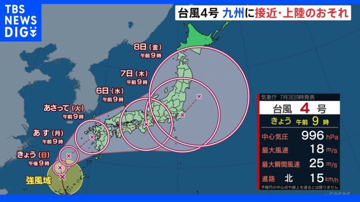 台風4号が北上中…5日火曜に九州に接近、上陸するおそれ　山沿いを中心に大雨に警戒を｜TBS NEWS DIG