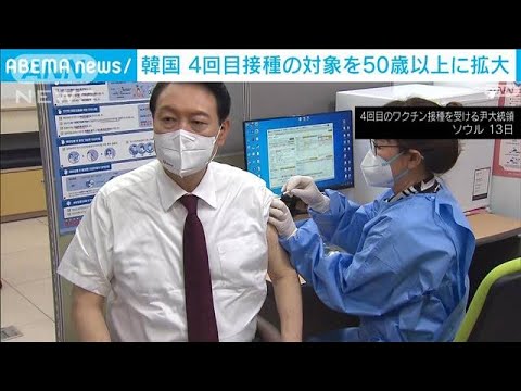 韓国　4回目ワクチン接種対象を50歳以上に広げる(2022年7月18日)