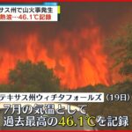 【アメリカ】テキサス州で熱波 46.1度を記録 山火事も発生