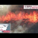 米で“異常熱波”テキサス46.1℃　欧州では山火事被害で炎やまず(2022年7月21日)