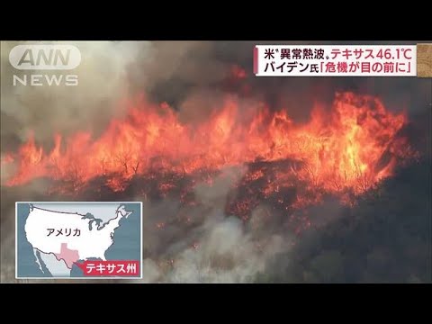 米で“異常熱波”テキサス46.1℃　欧州では山火事被害で炎やまず(2022年7月21日)