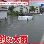 【大雨に警戒】台風4号は温帯低気圧に…6日は近畿から関東の沿岸部で局地的大雨の見込み