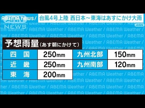 台風4号上陸　西日本～東海は6日にかけて大雨に(2022年7月5日)