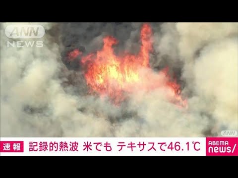 アメリカでも記録的な熱波　テキサス州で46度(2022年7月21日)