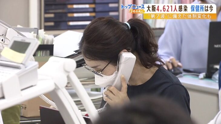 大阪で新たに4621人感染確認『第7波』警戒呼びかけ…保健所は“業務省力化”で備える（2022年7月6日）