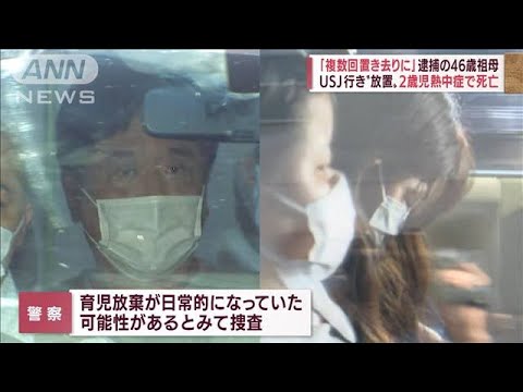 「複数回置き去りに」逮捕の46歳祖母　USJ行き“放置”2歳児熱中症で死亡(2022年7月1日)