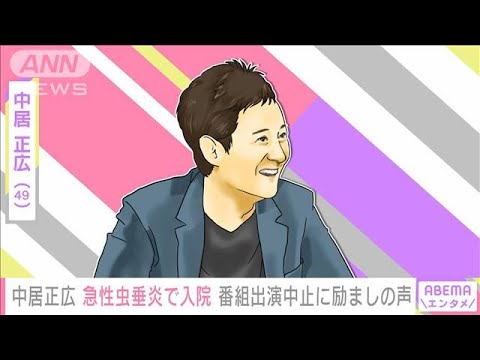 中居正広（49）「仕事はお医者さんとご相談」　急性虫垂炎で入院…番組出演中止(2022年7月17日)