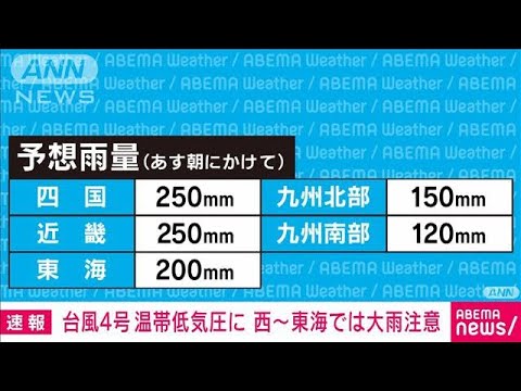 【速報】台風4号は午前9時に温帯低気圧に変わる　引き続き大雨には警戒　気象庁(2022年7月5日)