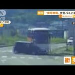 【瞬間】“信号無視”大型バスと車衝突　5人重軽傷(2022年7月7日)
