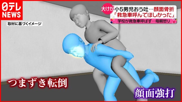 【小5男児”顔面骨折”】痛み訴え“おう吐”するも…学校は救急車呼ばず