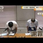 小5男児“顔面骨折”…学校は救急車呼ばず　名古屋(2022年7月8日)