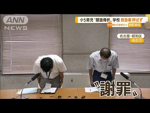 小5男児“顔面骨折”…学校は救急車呼ばず　名古屋(2022年7月8日)