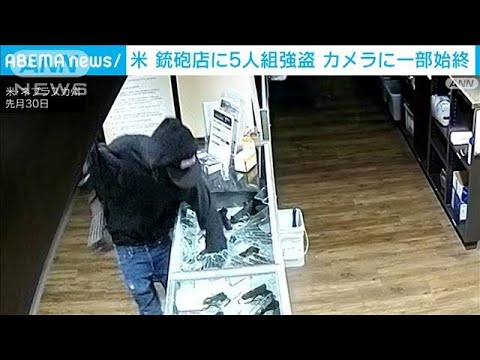 5人組が銃器や弾薬強奪　米中西部の銃砲店での一部始終(2022年7月3日)