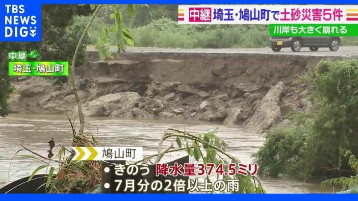 埼玉・鳩山町で土砂災害5件　川岸も大きく崩れる｜TBS NEWS DIG
